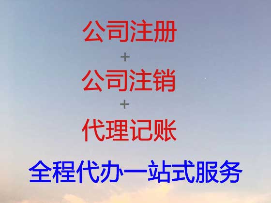 伊春公司个体户注册-公司注销-公司变更